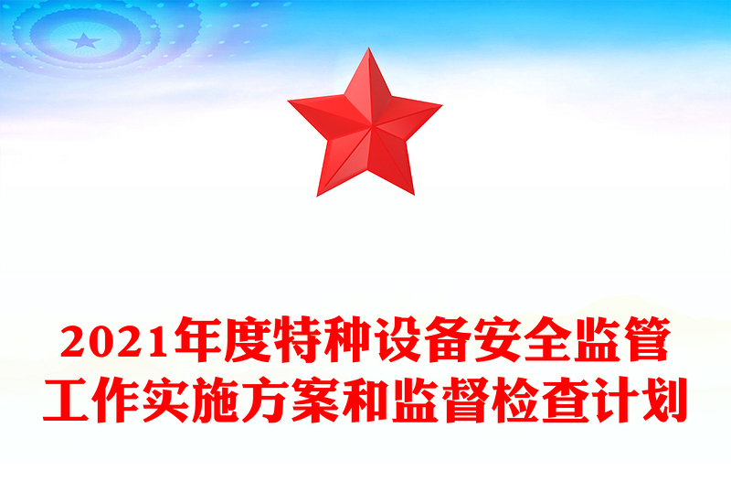 2021年度特种设备安全监管工作实施方案和监督检查计划