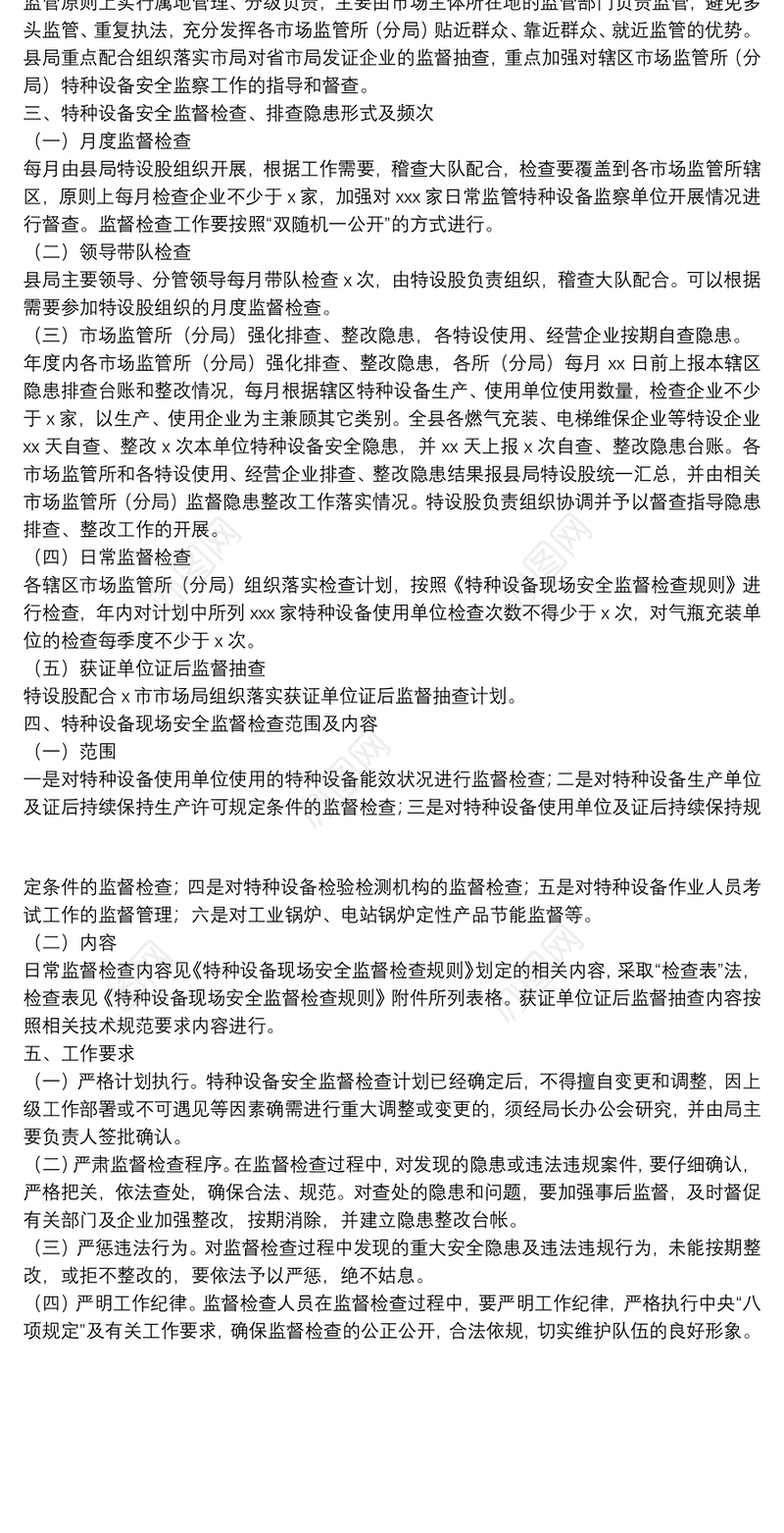 2021年度特种设备安全监管工作实施方案和监督检查计划