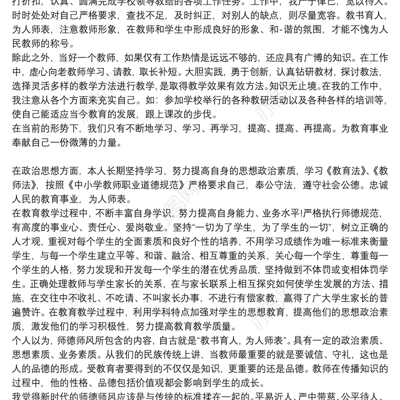 师德表现个人小结简短小学教师个人师德小结三篇