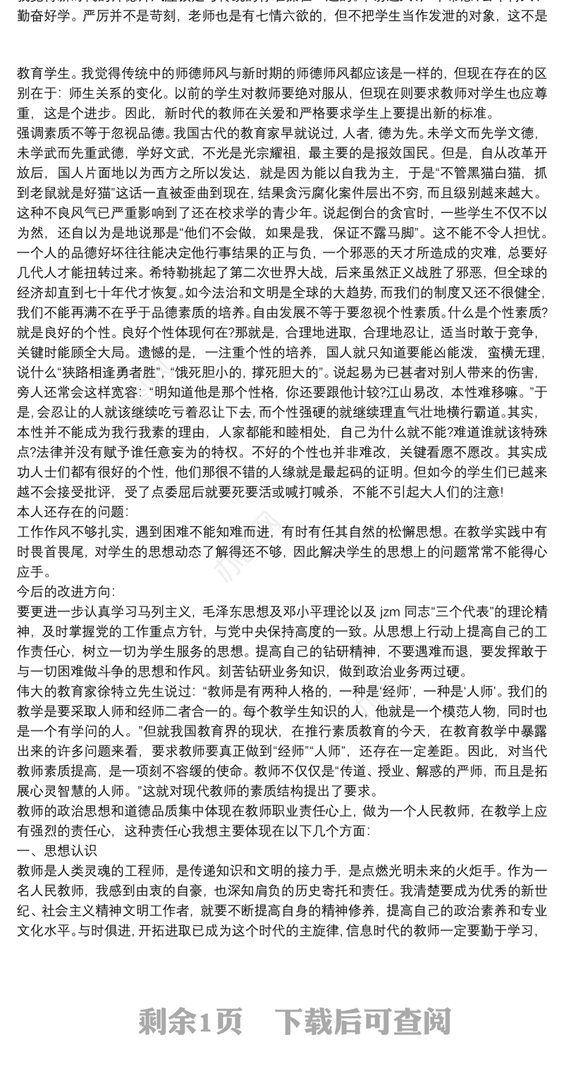 师德表现个人小结简短小学教师个人师德小结三篇