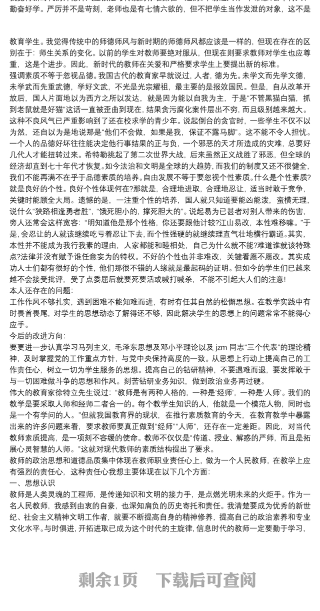 师德表现个人小结简短小学教师个人师德小结三篇