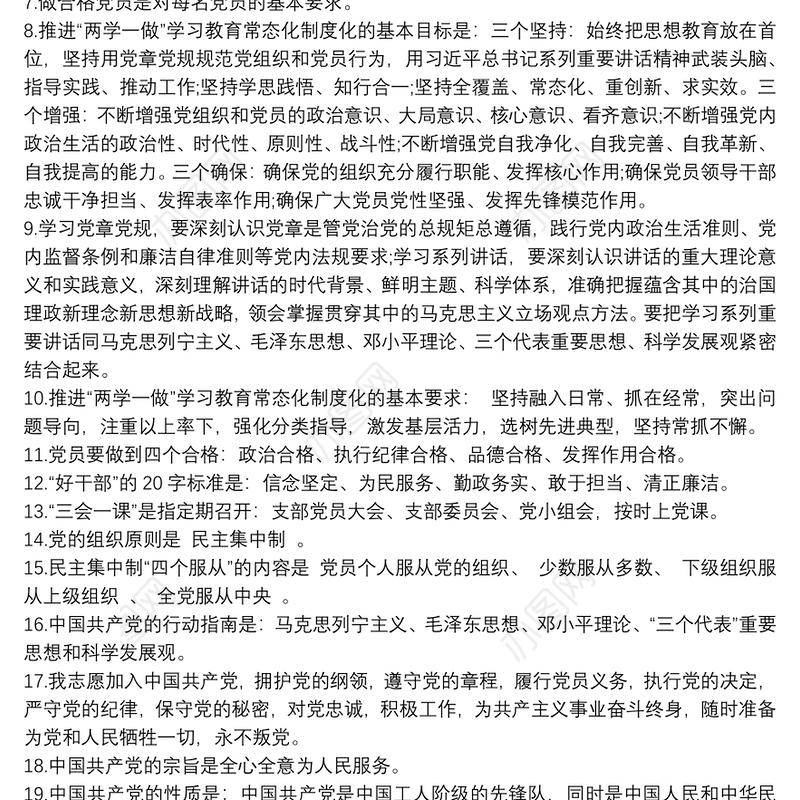 党员应知应会知识要点