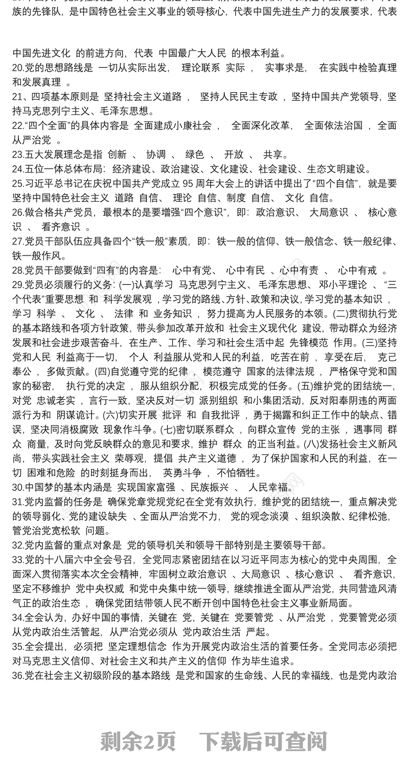 党员应知应会知识要点