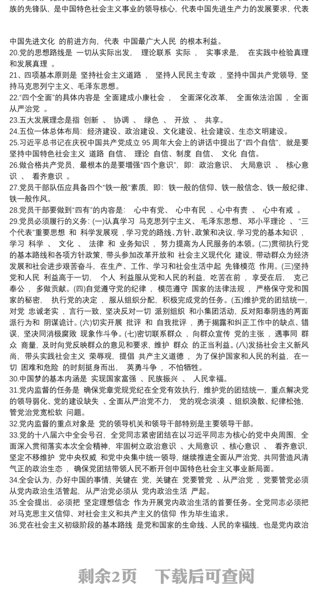 党员应知应会知识要点