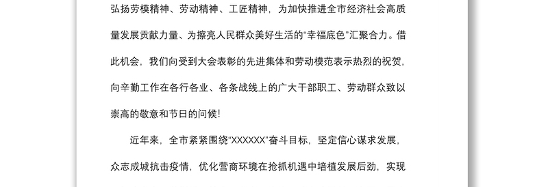 2022年市委书记在“五一”表彰会上的讲话