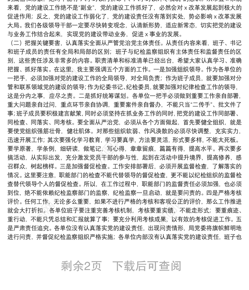 在落实全面从严治党主体责任暨廉政谈话会上的讲话