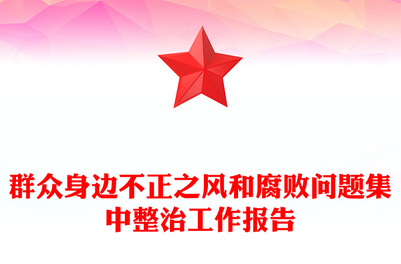 群众身边不正之风和腐败问题集中整治工作报告