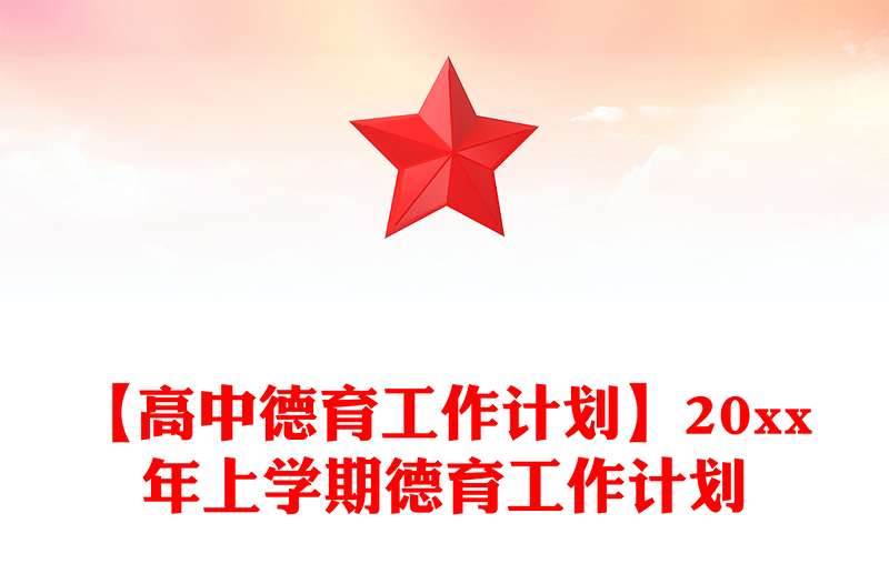 【高中德育工作计划】20xx年上学期德育工作计划