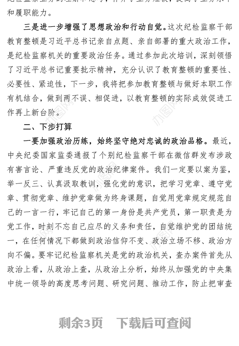 纪检监察干部在纪检监察干部队伍教育整顿专题培训班上的研讨交流发言材料