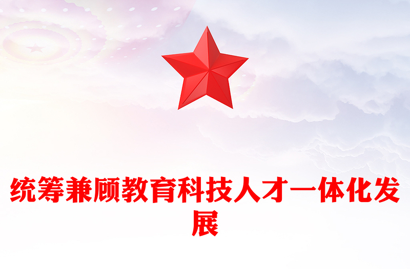 兼顾教育科技人才一体化发展PPT简洁风大力推动科教兴国人才强国战略课件模板(讲稿)