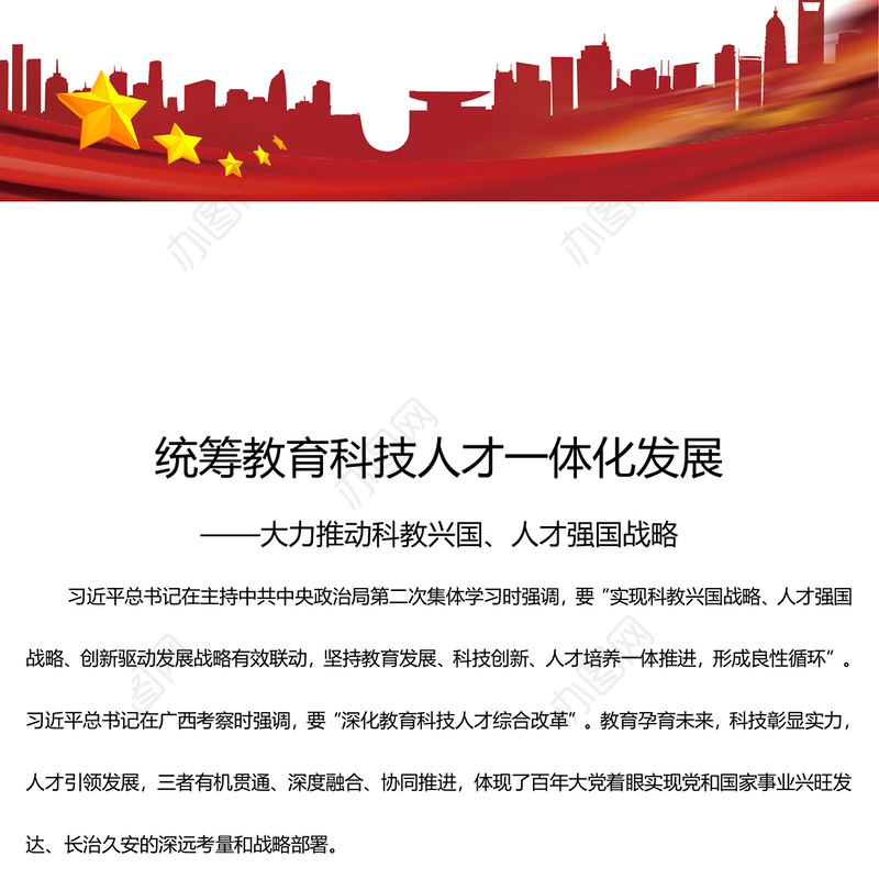 兼顾教育科技人才一体化发展PPT简洁风大力推动科教兴国人才强国战略课件模板(讲稿)
