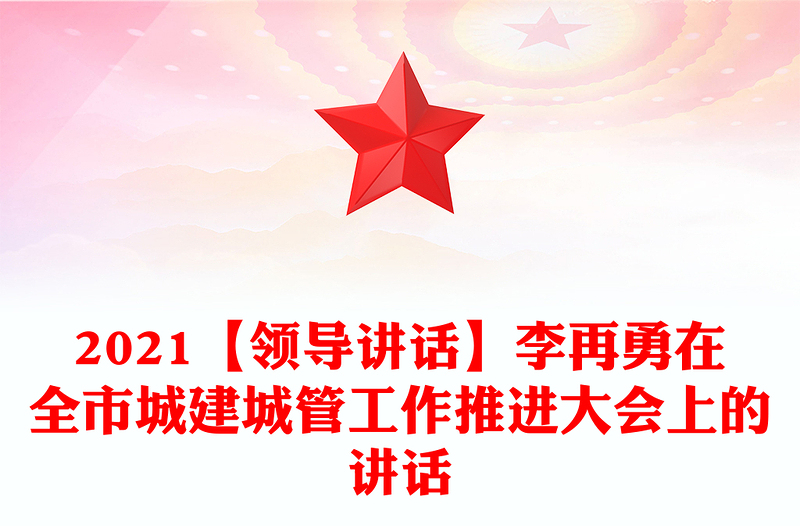 2021【领导讲话】李再勇在全市城建城管工作推进大会上的讲话