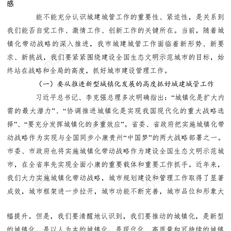 2021【领导讲话】李再勇在全市城建城管工作推进大会上的讲话