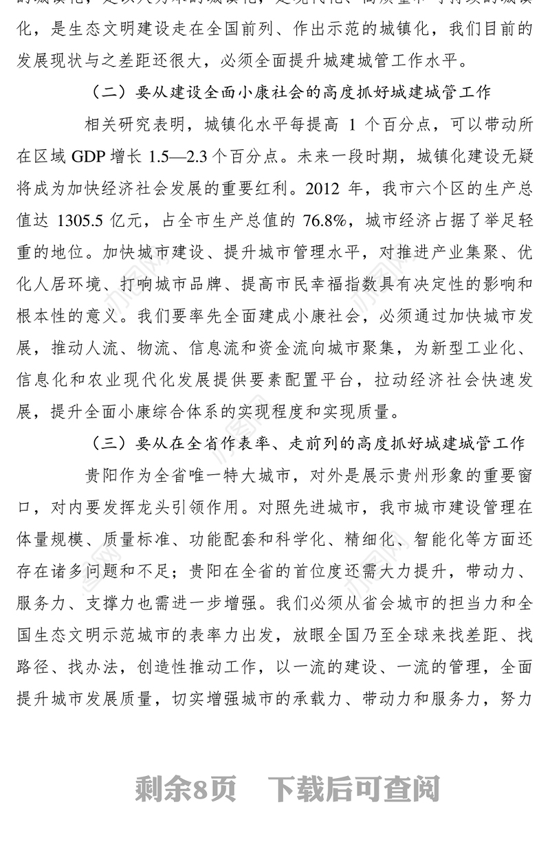 2021【领导讲话】李再勇在全市城建城管工作推进大会上的讲话