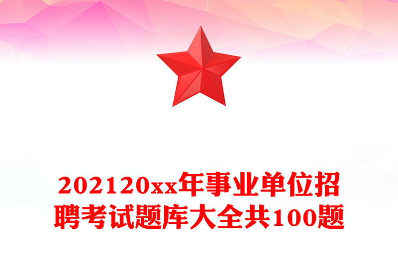 202120xx年事业单位招聘考试题库大全共100题