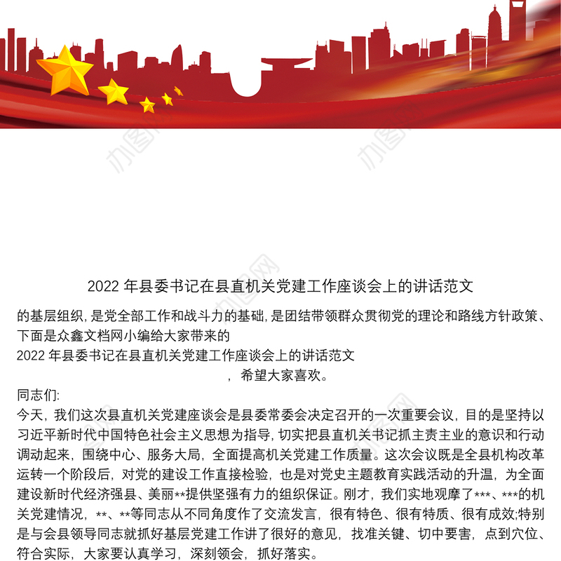 2022年县委书记在县直机关党建工作座谈会上的讲话范文