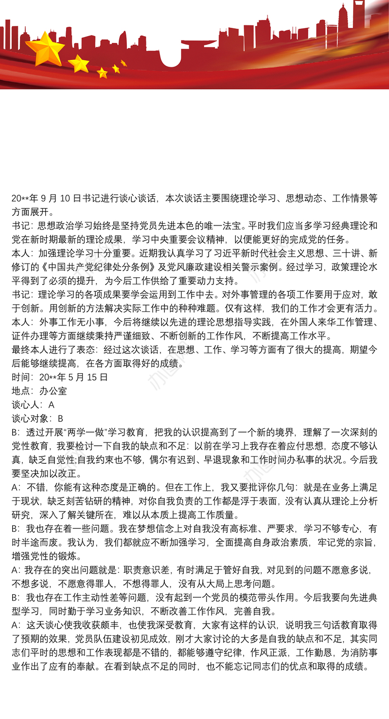 党支部与党员谈心谈话记录内容