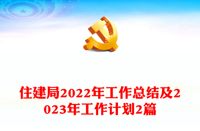 住建局2022年工作总结及2023年工作计划2篇