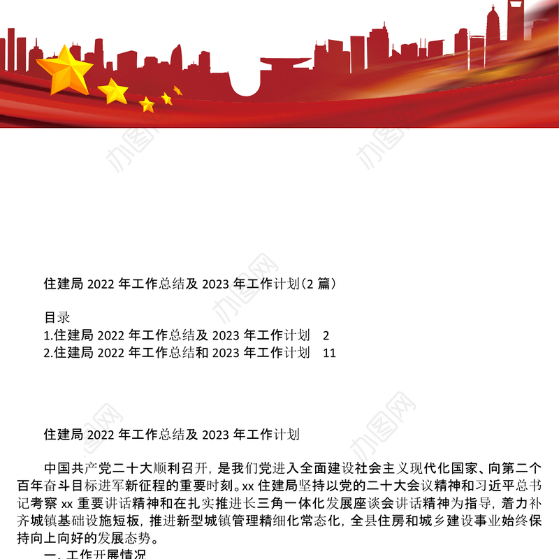 住建局2022年工作总结及2023年工作计划2篇