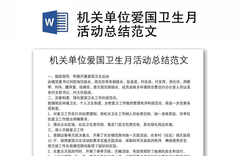 机关单位爱国卫生月活动总结范文
