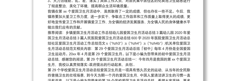 机关单位爱国卫生月活动总结范文