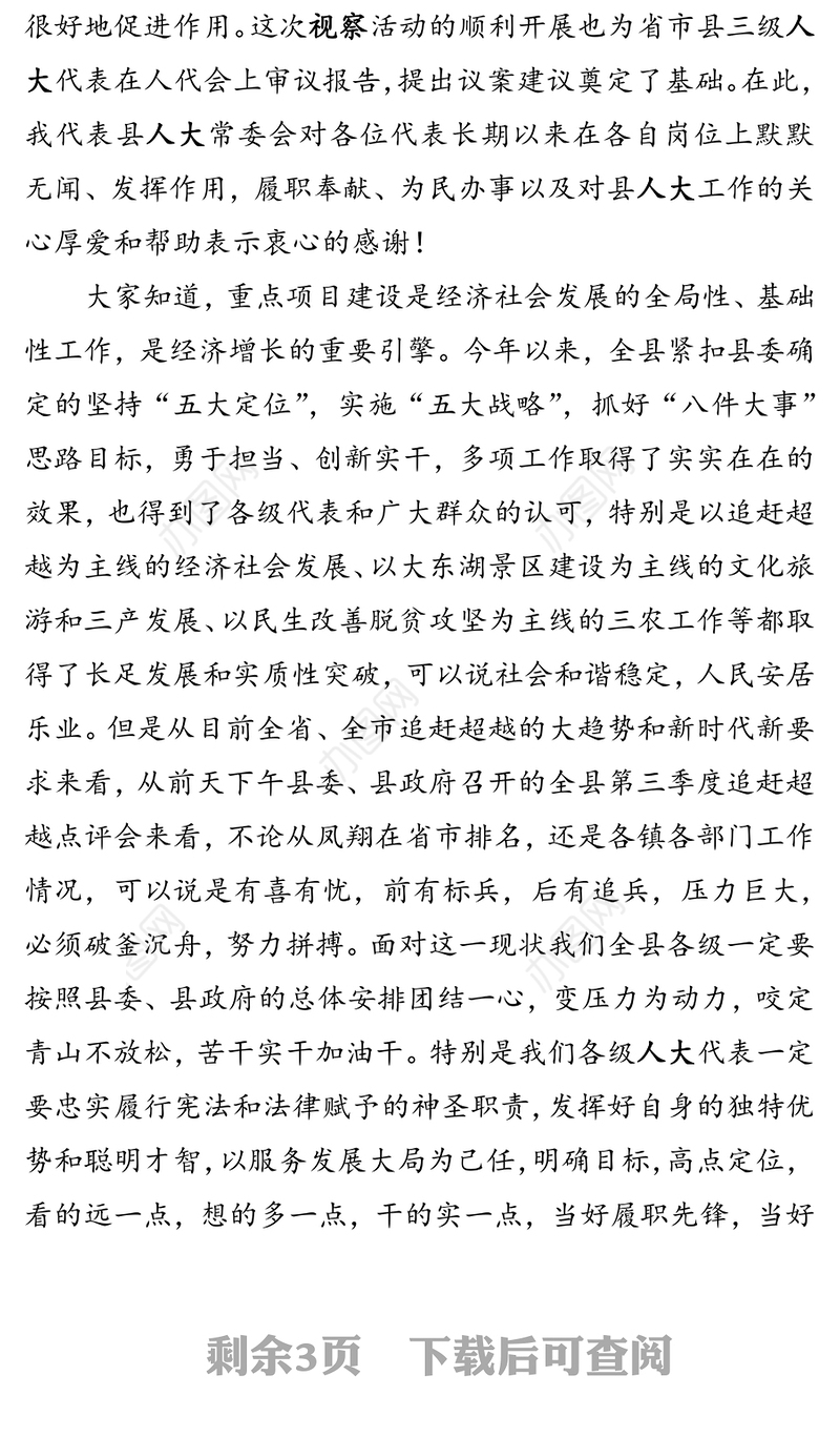 在省市县(部分)人大代表集中视察重点项目座谈会上的讲话