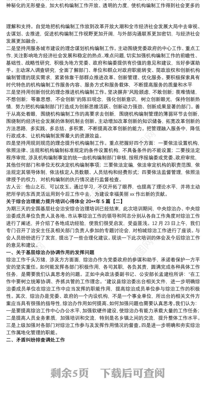 关于综合治理能力提升培训心得体会20xx年5篇