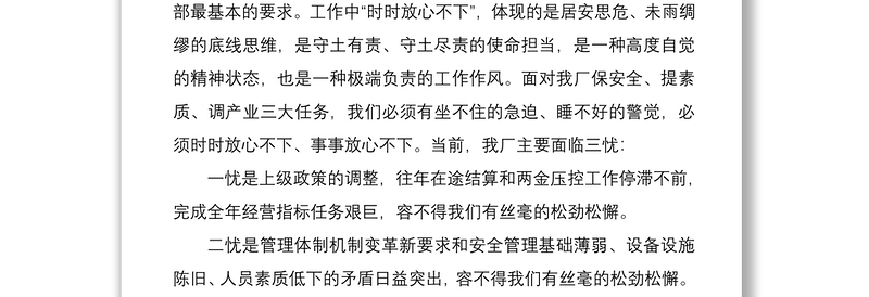 时时放心不下“遵守安全生产法当好第一责任人”——职工交流发言材料