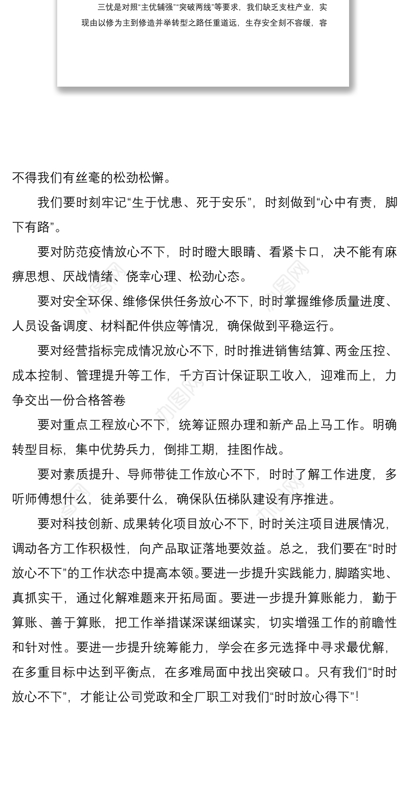 时时放心不下“遵守安全生产法当好第一责任人”——职工交流发言材料