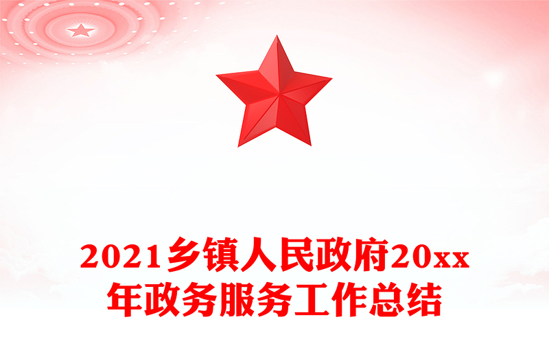 2021乡镇人民政府20xx年政务服务工作总结