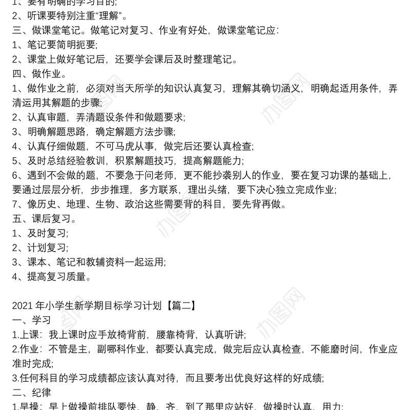 2021年小学生新学期目标学习计划3篇