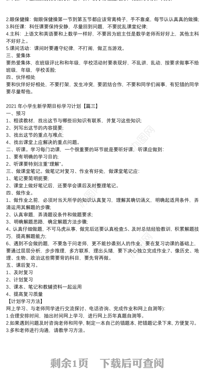 2021年小学生新学期目标学习计划3篇