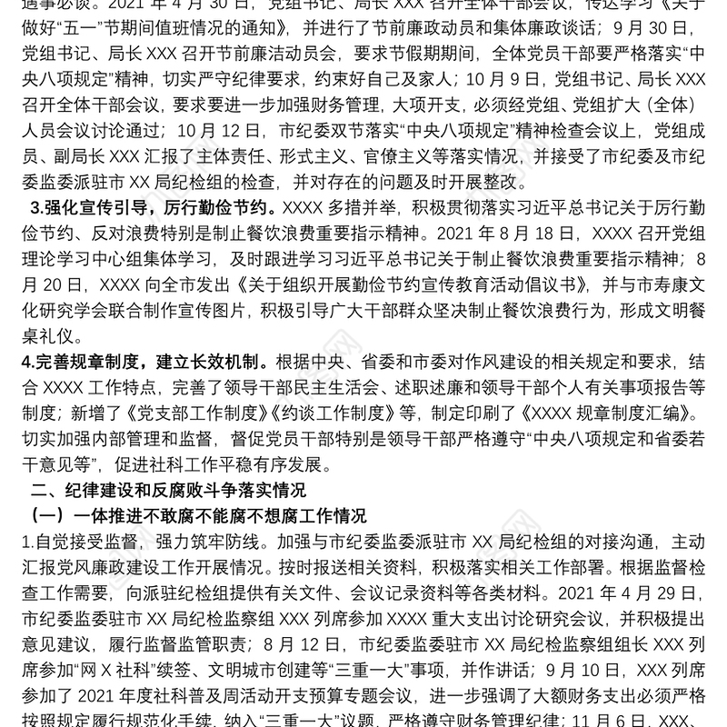 市直单位2021年度党风廉政建设责任制落实情况报告