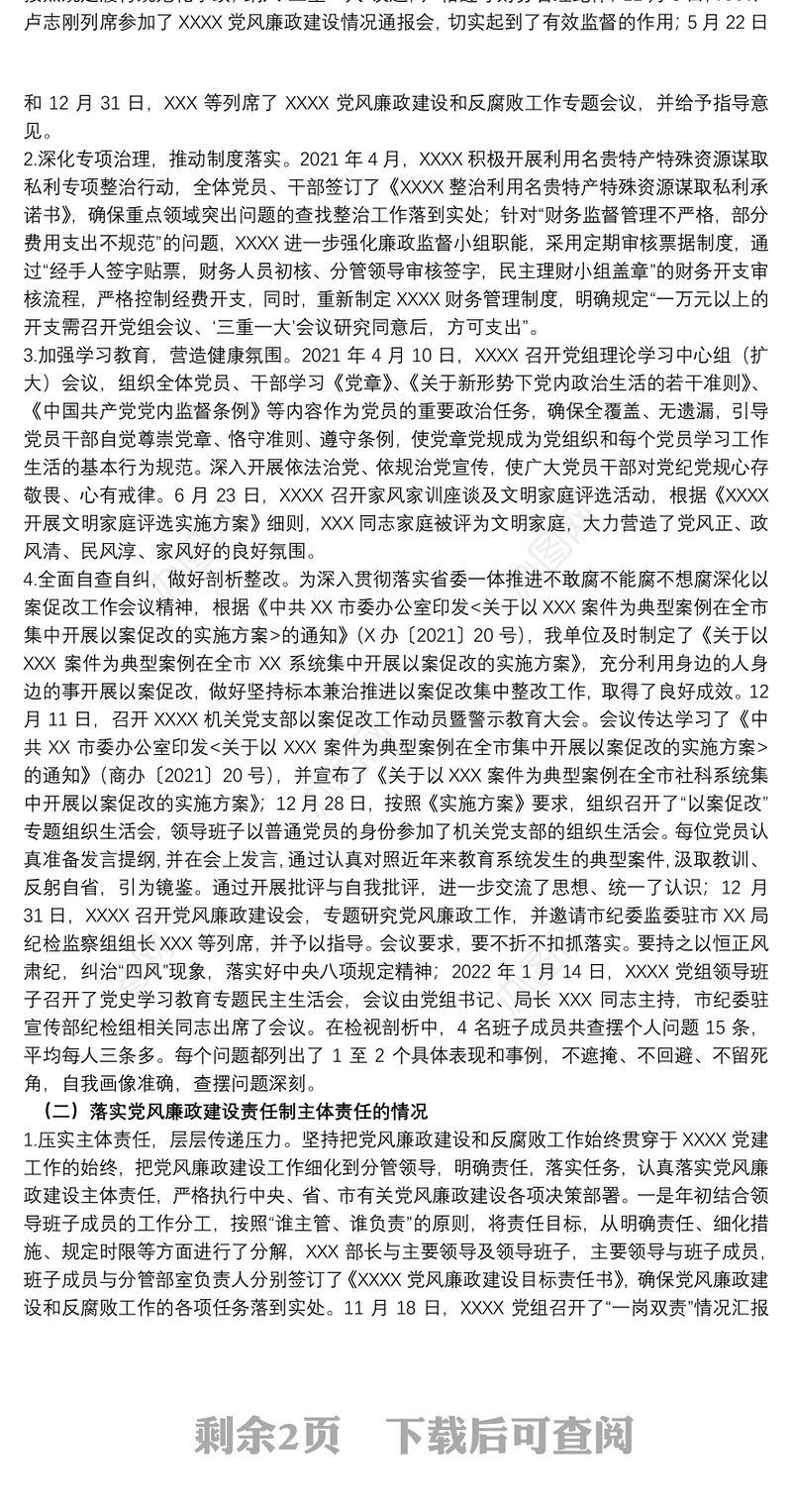 市直单位2021年度党风廉政建设责任制落实情况报告