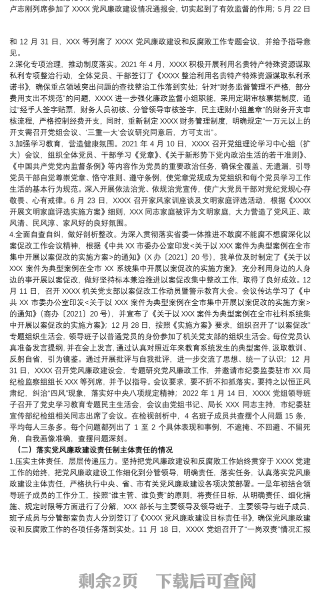 市直单位2021年度党风廉政建设责任制落实情况报告