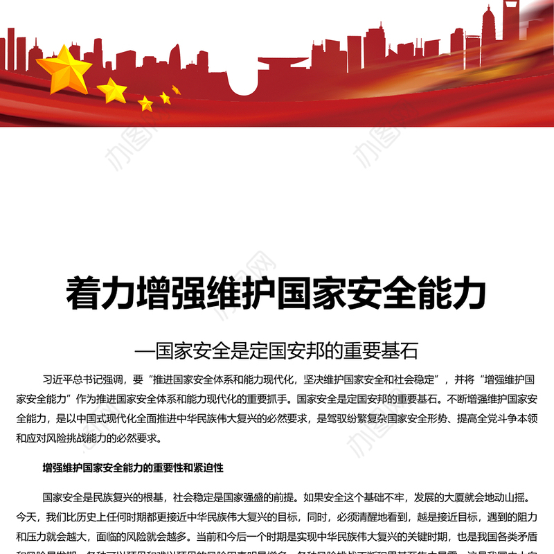 把保证国家安全当作“头等大事”PPT党政风国家安全专题党课(讲稿)