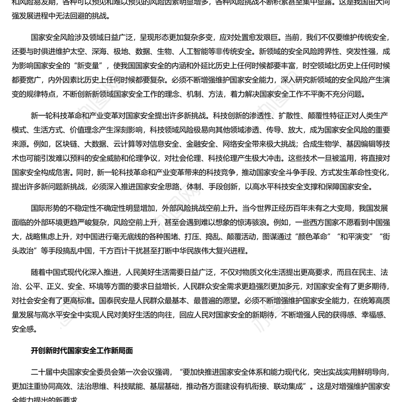 把保证国家安全当作“头等大事”PPT党政风国家安全专题党课(讲稿)