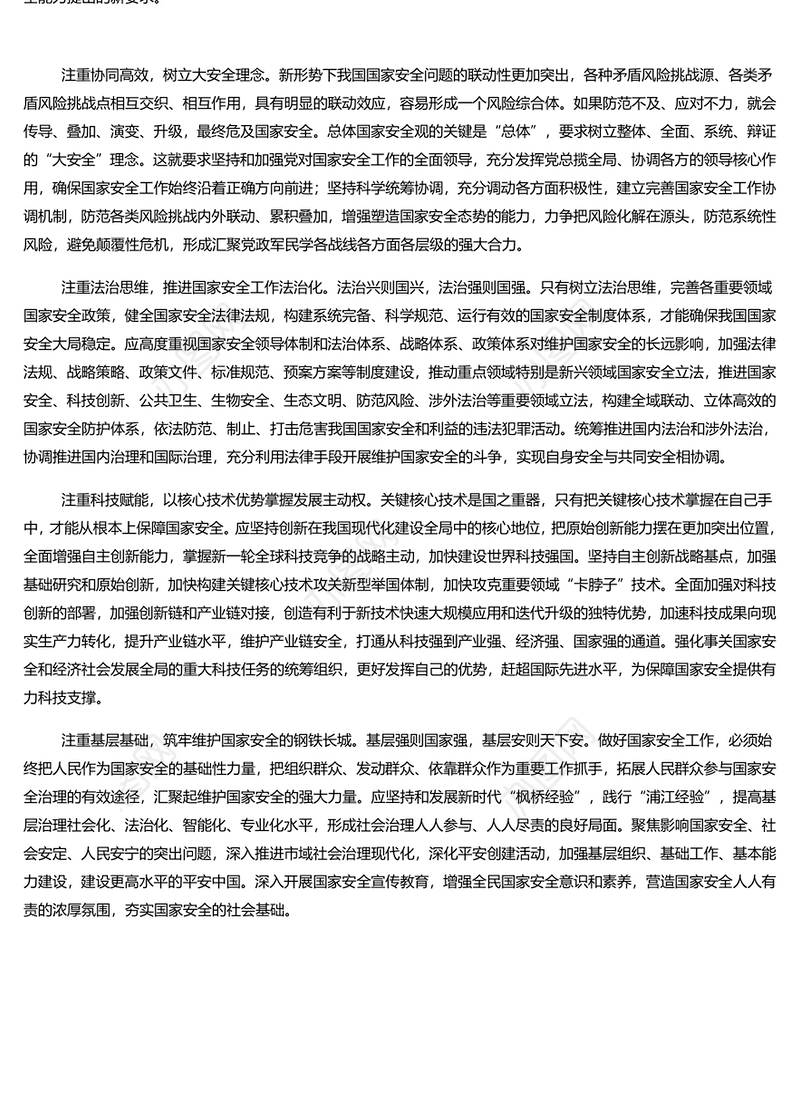 把保证国家安全当作“头等大事”PPT党政风国家安全专题党课(讲稿)