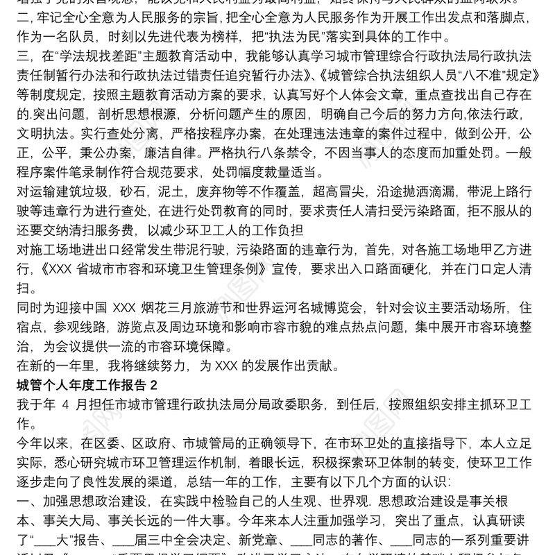 城管个人年度工作总结报告