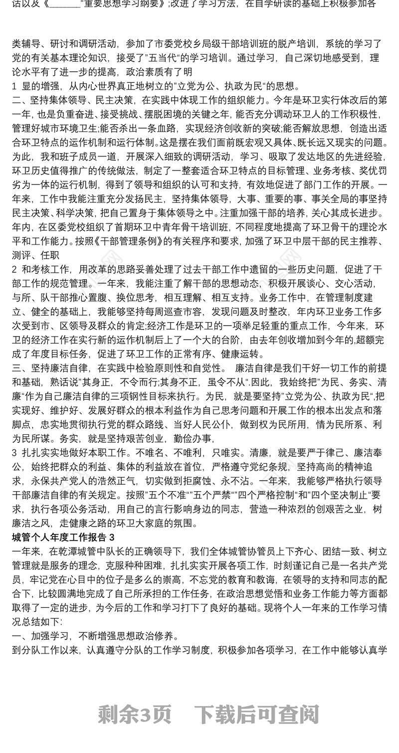 城管个人年度工作总结报告