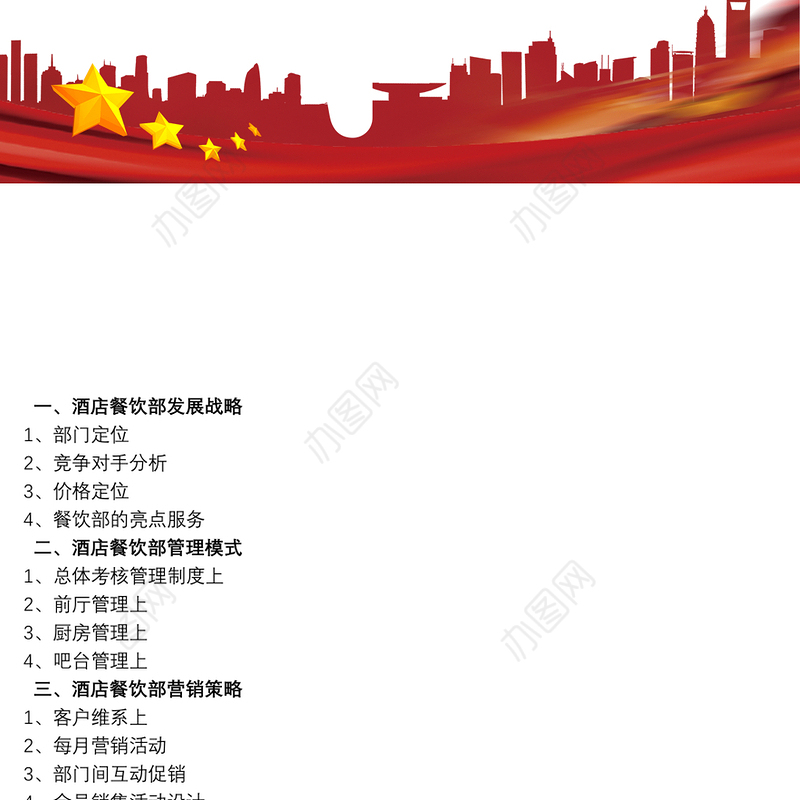 酒店餐饮部工作计划