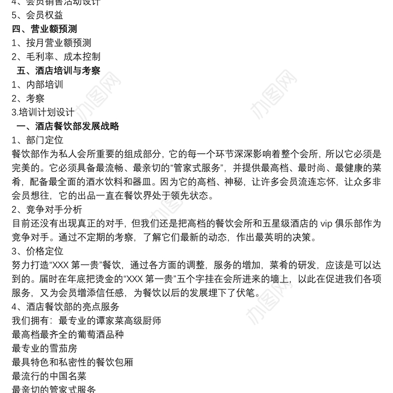 酒店餐饮部工作计划