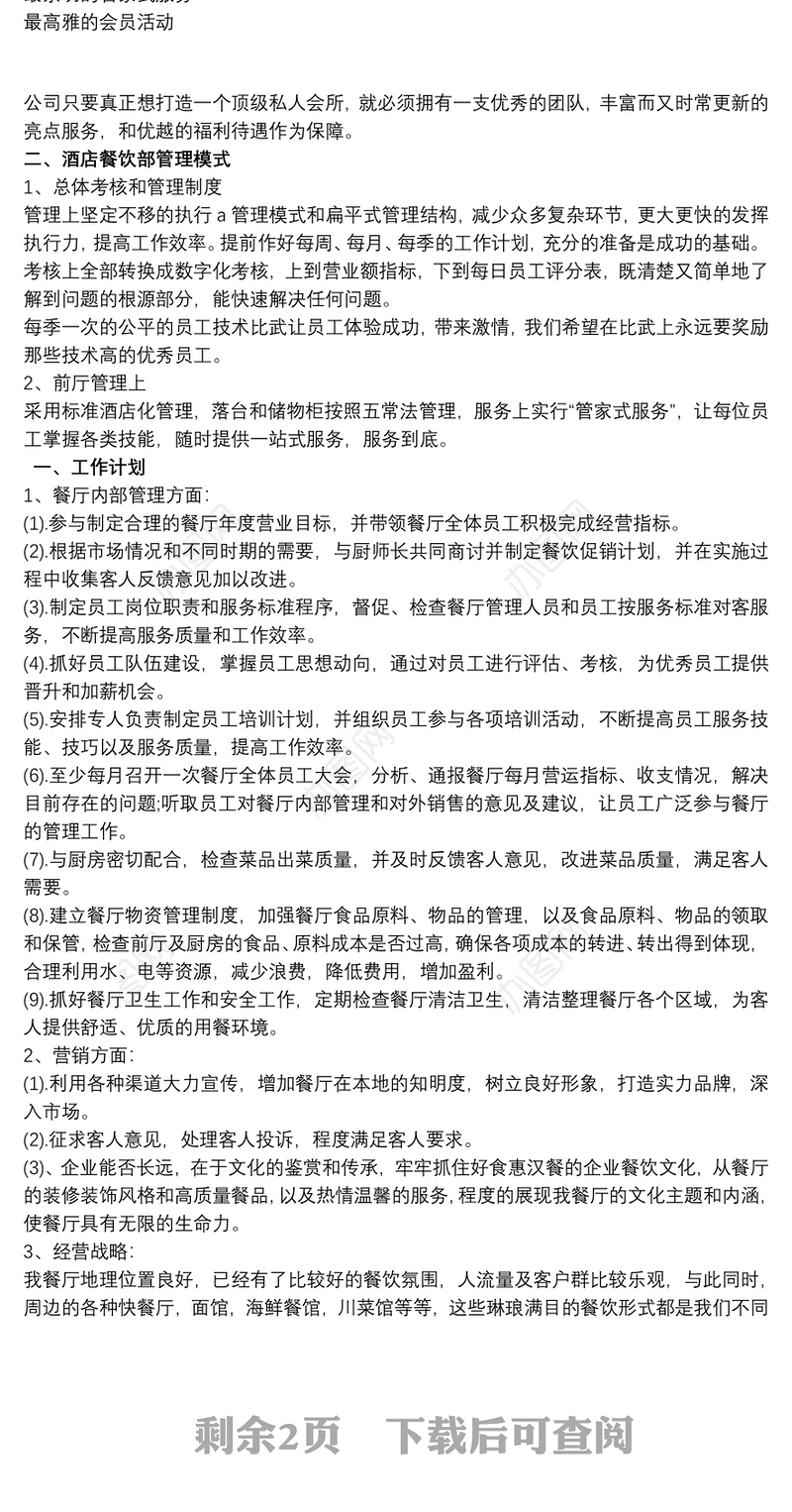 酒店餐饮部工作计划