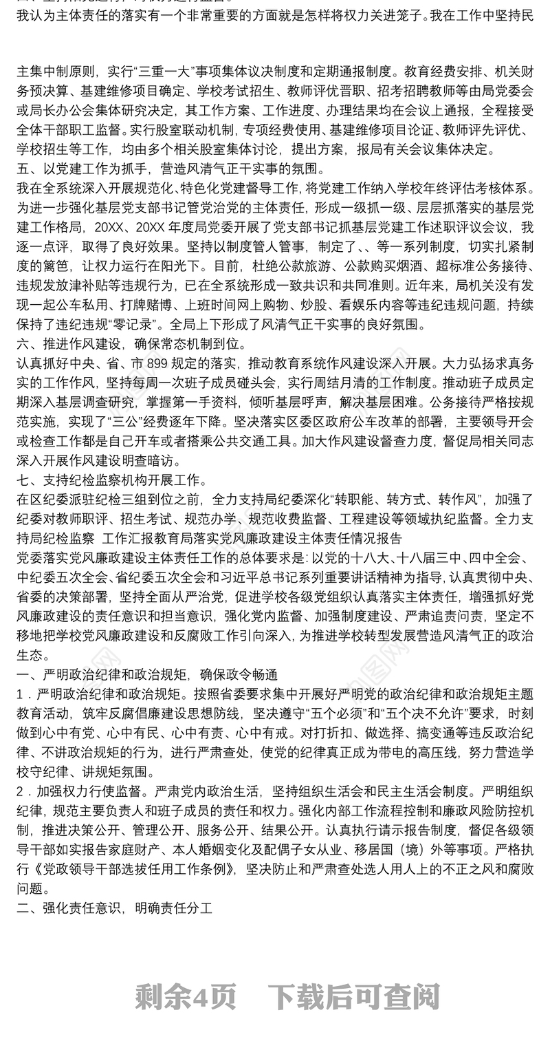 工作汇报教育局落实党风廉政建设主体责任情况报告