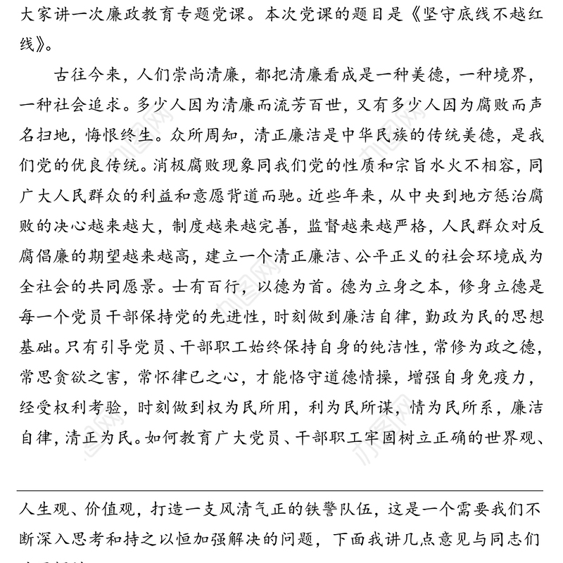 2021年严守党的纪律作风建设党课讲稿——坚守底线不越红线