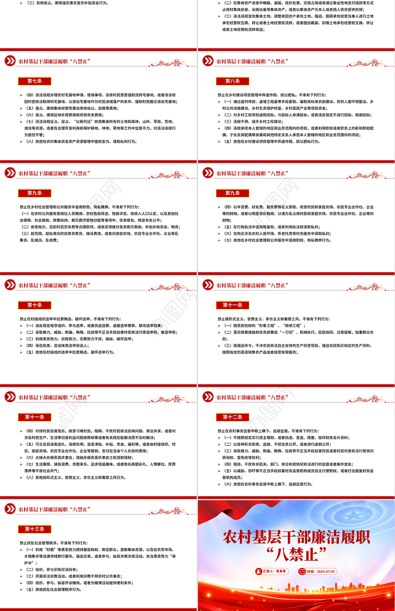 精美实用农村基层干部廉洁履职“八禁止”PPT党课课件
