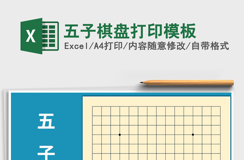 2021年五子棋盘打印模板