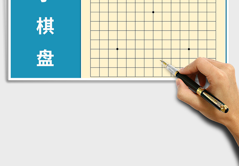 2021年五子棋盘打印模板