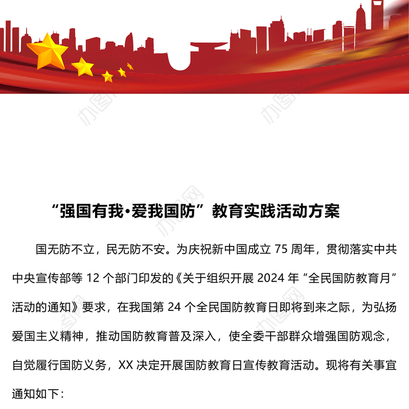 “强国有我·爱我国防”教育实践活动方案