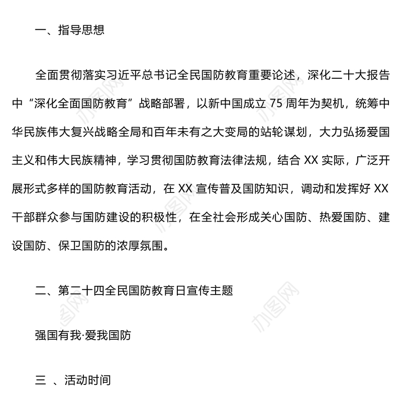 “强国有我·爱我国防”教育实践活动方案